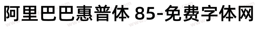 阿里巴巴惠普体 85字体转换